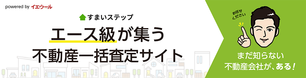 不動産査定ならすまいステップ