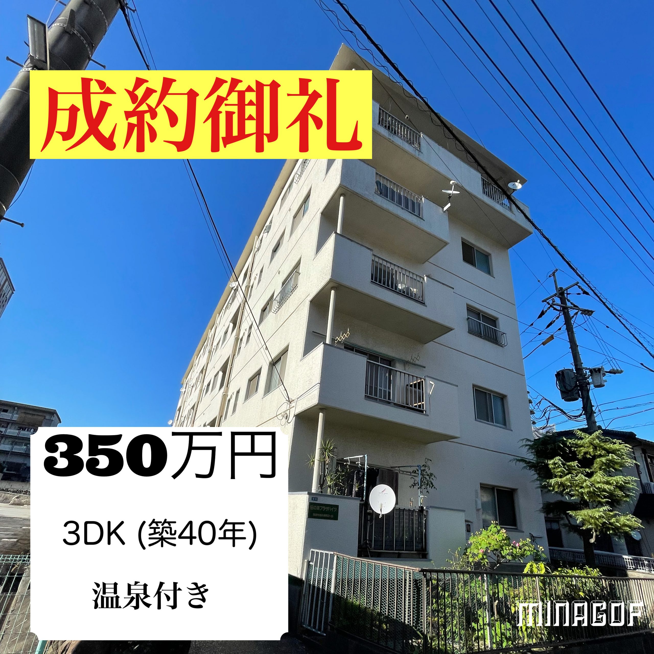 【目標達成！！】別府市マンション売却