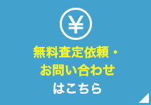 無料査定依頼・お問い合わせはこちら