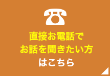 直接お電話でお話を聞きたい方はこちら