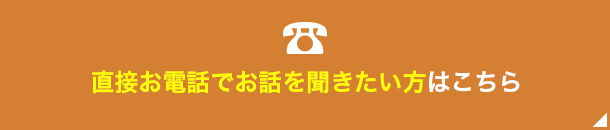 直接お電話で話を聞きたい方はこちら