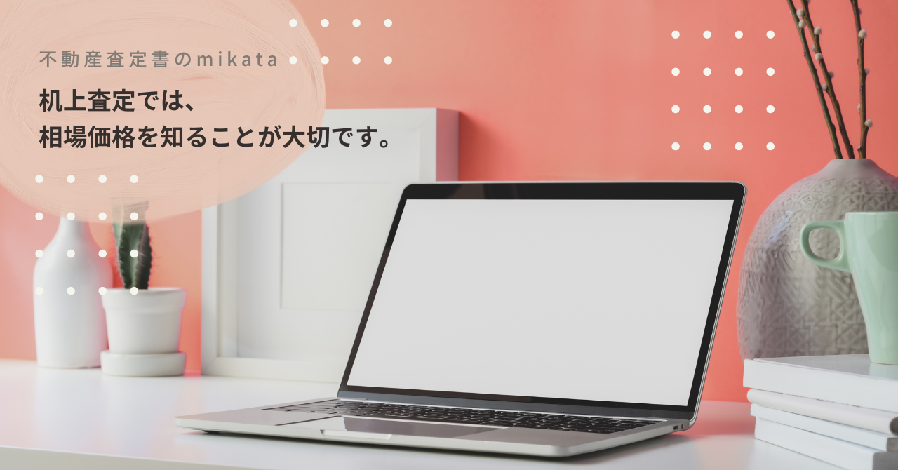 机上査定は「エリアの相場感」を知ることが出来る計算方法です。